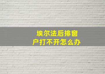 埃尔法后排窗户打不开怎么办