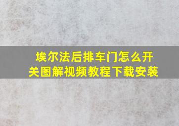 埃尔法后排车门怎么开关图解视频教程下载安装