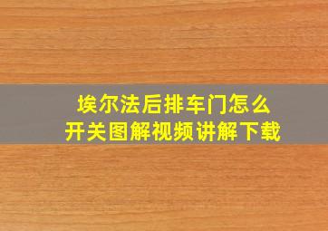 埃尔法后排车门怎么开关图解视频讲解下载