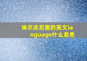 埃尔法后面的英文language什么意思