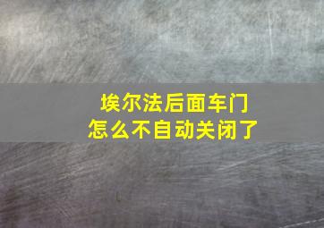 埃尔法后面车门怎么不自动关闭了