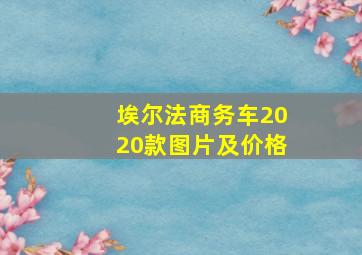 埃尔法商务车2020款图片及价格