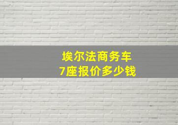 埃尔法商务车7座报价多少钱