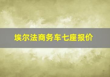 埃尔法商务车七座报价