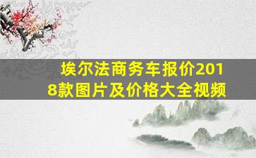 埃尔法商务车报价2018款图片及价格大全视频