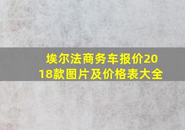 埃尔法商务车报价2018款图片及价格表大全