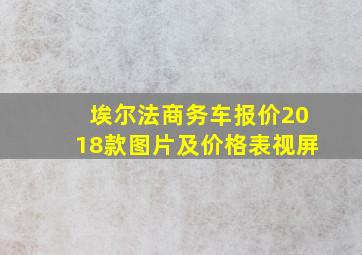 埃尔法商务车报价2018款图片及价格表视屏