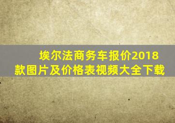 埃尔法商务车报价2018款图片及价格表视频大全下载