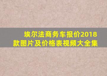 埃尔法商务车报价2018款图片及价格表视频大全集