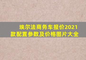 埃尔法商务车报价2021款配置参数及价格图片大全