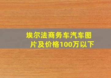 埃尔法商务车汽车图片及价格100万以下