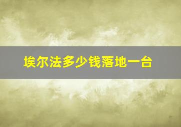 埃尔法多少钱落地一台