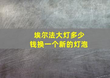 埃尔法大灯多少钱换一个新的灯泡