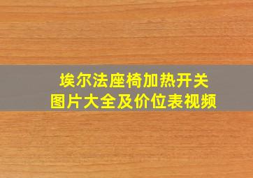 埃尔法座椅加热开关图片大全及价位表视频