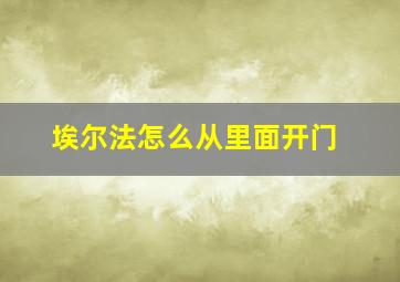 埃尔法怎么从里面开门