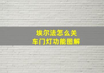 埃尔法怎么关车门灯功能图解