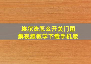 埃尔法怎么开关门图解视频教学下载手机版