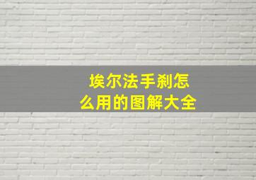 埃尔法手刹怎么用的图解大全