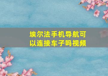 埃尔法手机导航可以连接车子吗视频