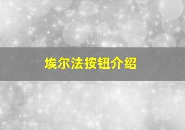 埃尔法按钮介绍