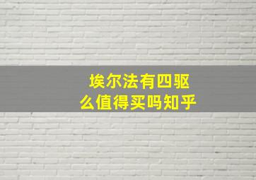 埃尔法有四驱么值得买吗知乎