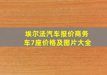 埃尔法汽车报价商务车7座价格及图片大全