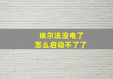 埃尔法没电了怎么启动不了了