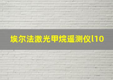 埃尔法激光甲烷遥测仪l10