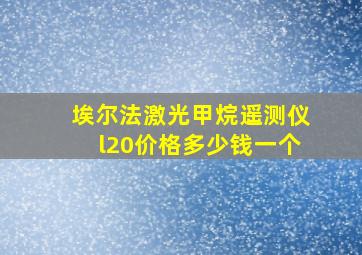 埃尔法激光甲烷遥测仪l20价格多少钱一个