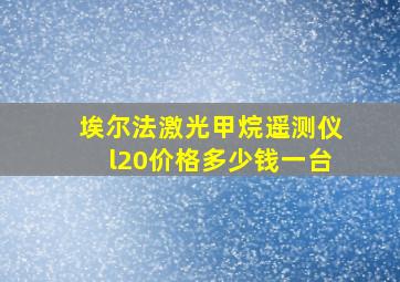 埃尔法激光甲烷遥测仪l20价格多少钱一台