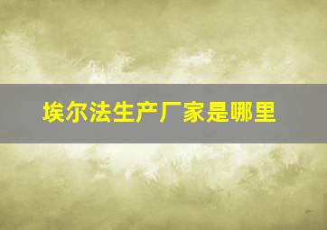 埃尔法生产厂家是哪里