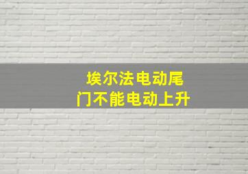 埃尔法电动尾门不能电动上升