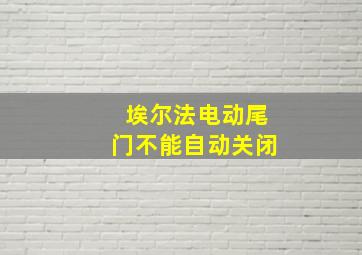 埃尔法电动尾门不能自动关闭