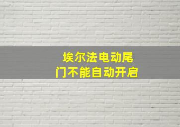 埃尔法电动尾门不能自动开启