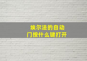 埃尔法的自动门按什么键打开