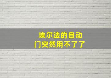 埃尔法的自动门突然用不了了