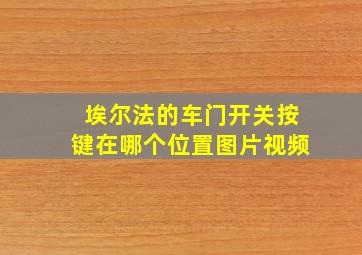 埃尔法的车门开关按键在哪个位置图片视频