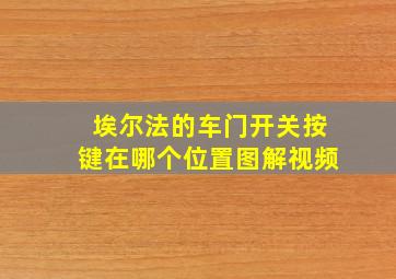 埃尔法的车门开关按键在哪个位置图解视频