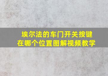 埃尔法的车门开关按键在哪个位置图解视频教学