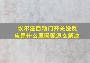 埃尔法自动门开关没反应是什么原因呢怎么解决