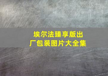 埃尔法臻享版出厂包装图片大全集