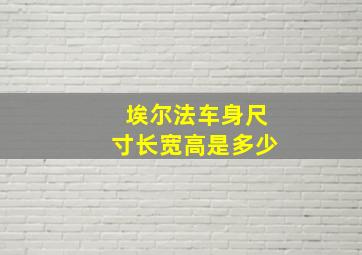 埃尔法车身尺寸长宽高是多少