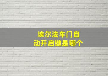 埃尔法车门自动开启键是哪个