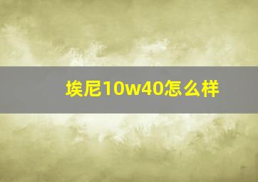 埃尼10w40怎么样