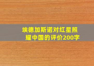 埃德加斯诺对红星照耀中国的评价200字