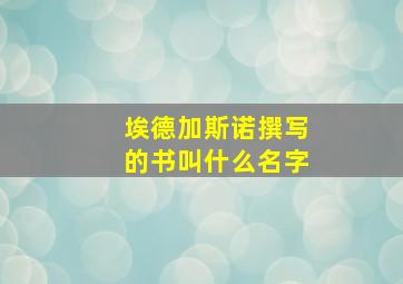 埃德加斯诺撰写的书叫什么名字