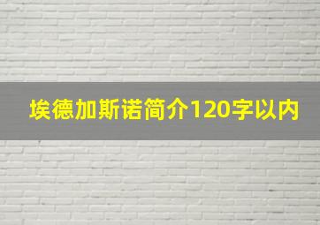 埃德加斯诺简介120字以内