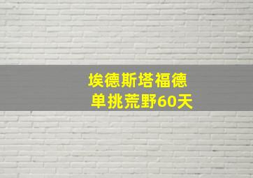 埃德斯塔福德单挑荒野60天