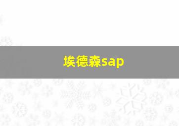 埃德森sap