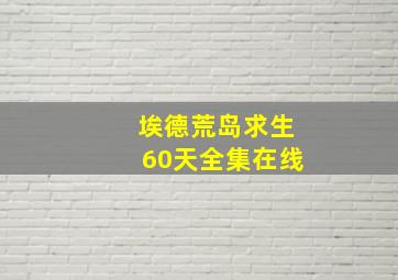 埃德荒岛求生60天全集在线